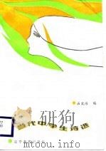 当代中学生诗选   1988  PDF电子版封面  7538207554  石文浩编 