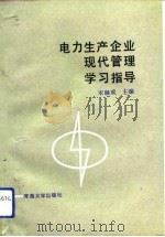 电力生产企业现代管理学习指导   1990  PDF电子版封面  7563003096  宋继成主编 