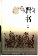 古典名著普及文库  晋书  上（1997 PDF版）