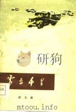 雪源千里（1978 PDF版）