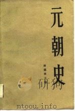 元朝史  上册（1986年08月第1版 PDF版）