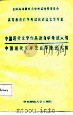 中国现代文学作品选自学考试大纲  中国现代文学史自学考试大纲（1986 PDF版）