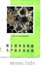 稀土镁球墨铸铁生产技术及应用（1976 PDF版）