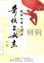 奇侠与女杰  武侠传奇小说集（1985 PDF版）