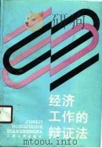 经济工作的辩证法   1991  PDF电子版封面  7210009205  王英，黄智权主编 