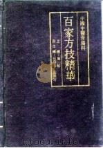 百家方技精华（1990 PDF版）