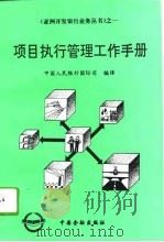 项目执行管理工作手册   1993  PDF电子版封面  7504912017  中国人民银行国际司编译 