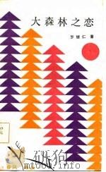 大森林之恋（1985 PDF版）