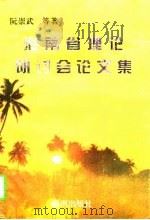 海南省理论研讨会论文集  1995（1995 PDF版）
