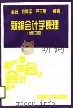 新编会计学原理  修订版   1996  PDF电子版封面  7562806586  薛跃等编著 
