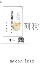 宋宰辅编年录校补  1   1986  PDF电子版封面    （宋）徐自明 