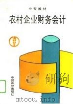 农村企业财务会计   1994  PDF电子版封面  7504427284  蔡宪成，刘永功主编 