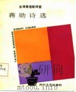 蒋勋诗选（1987 PDF版）