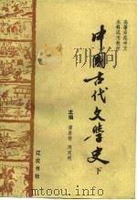高等师范中文本科试用教材-中国古代文学史  下（1989 PDF版）