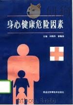 身心健康危险因素   1993  PDF电子版封面  7538823395  刘丽杰，李敬田主编 