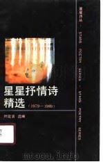 星星抒情诗精选  1979-1989（1990 PDF版）