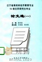 辽宁省党校经济管理专业94级在职研究生毕业论文选  1   1997  PDF电子版封面  7810541528  韩秀晨，李成福，张向英 