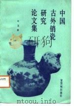 中国古外销瓷研究论文集（1988 PDF版）