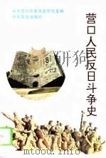 营口人民反日斗争史（1995 PDF版）
