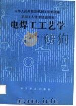 电焊工工艺学  中级本   1984  PDF电子版封面  15051·1138  徐初雄编写 