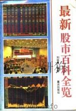 最新股市百科全览   1996  PDF电子版封面  7536631367  刘宗粤主编 