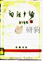 词话十论   1990  PDF电子版封面  7805201854  刘庆云著 