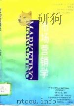 市场营销学   1994  PDF电子版封面  7560506399  许绍李等著 