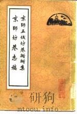 京师五城坊巷胡同集   京师坊巷志稿（1982年01月 PDF版）