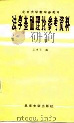 法学基础理论参考资料  第2册   1981  PDF电子版封面    王勇飞编 