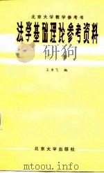 法学基础理论参考资料  第2册（1981 PDF版）