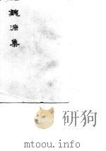 魏源集  上   1976  PDF电子版封面    中华书店出版社编辑部编 