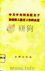 中共中央  国务院  关于加强职工教育工作的决定   1982  PDF电子版封面    法律出版社编 