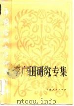 中国当代文学研究资料  李广田研究专集（1985 PDF版）