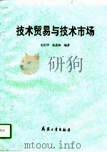 技术贸易与技术市场   1997  PDF电子版封面  7801321510  史田华，张忠林编著 