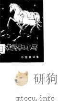 老马和小马  外国童话集   1980  PDF电子版封面  10109·1281  刘重德等译 