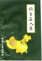 旅台名人录  湖北卷   1990  PDF电子版封面  7503401524  陈文学 