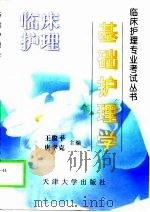基础护理学   1999  PDF电子版封面  7561811519  王俊平，唐学克主编 