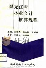 黑龙江省林业会计核算规程   1994  PDF电子版封面  781008464X  王俊杰等主编 