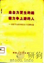 走自力更生的路  做力争上游的人  庆祝中华人民共和国成立二十五周年文选   1975  PDF电子版封面     