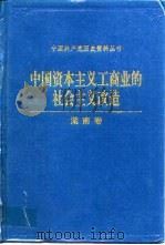 中国资本主义工商业的社会主义改造湖南卷（1993年03月第1版 PDF版）