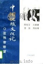 中国地域文化论-亚热带瞭望（1994 PDF版）