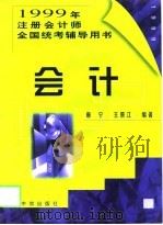 会计   1999  PDF电子版封面  7800732215  唐宁，王景江编著 