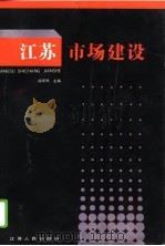 江苏市场建设   1992  PDF电子版封面  7214009439  阎怀民主编 