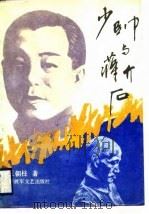少帅与蒋介石（1989 PDF版）