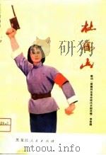 杜鹃山  鼓词   1975  PDF电子版封面    李振鹏改编 