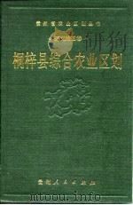 桐梓县综合农业区划（1990 PDF版）