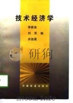 技术经济学   1997  PDF电子版封面  7113027695  李家连等编 