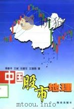 中国股市地理   1999  PDF电子版封面  7806452761  周春平，王斌，冯建东，王丽艳 
