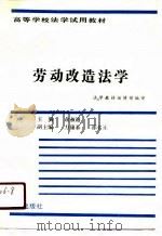 劳动改造法学   1987  PDF电子版封面  7503600977  余叔通主编 
