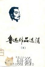 鲁迅作品选读  5（1976 PDF版）